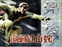 追剿过山蛇 1986 PDF电子版封面 813888 卢雪宁编