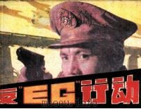反EG行动   1985  PDF电子版封面  8233789  晋川编 