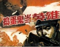 捣蛋鬼当英雄（1982 PDF版）