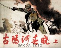 古玛河春晓 上 1982 PDF电子版封面 808112884 沈凯著