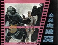 奇袭虎狼窝（1985 PDF版）