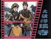 大破祥瑞寺（1985 PDF版）