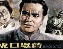 虎口取药 1981 PDF电子版封面 8156166 汪涛编