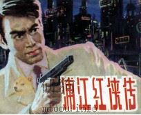 浦江红侠传 1981 PDF电子版封面 808112659 阿章著