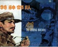 特种部队   1981  PDF电子版封面  81003405  周郁辉，丛竹著 
