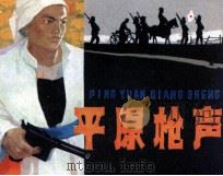平原枪声 1 1984 PDF电子版封面 807330925 李晓明,韩安庆编