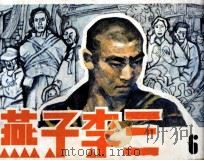 燕子李三 6 1984 PDF电子版封面 807330971 柳溪著