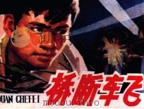 桥断车飞 1979 PDF电子版封面 821996 梦海编