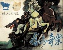 金马奇案 第4册 怪人之谜 1985 PDF电子版封面 807331163 孙力编