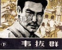 韦拔群 下 1981 PDF电子版封面 808112480 谢扶民著