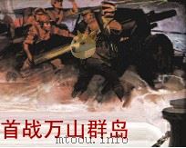 首战万山群岛 1983 PDF电子版封面 81930208 田益编