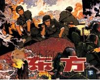 东方 下 1982 PDF电子版封面 80278266 魏巍著