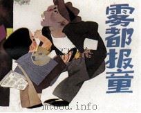 雾都报童   1989  PDF电子版封面    雷小留编 