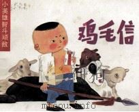 鸡毛信 1989 PDF电子版封面 叶素遐编