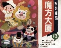 魔方大厦 13 1984 PDF电子版封面 807330965 郑渊洁著