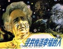 寻找快活幸福的人   1984  PDF电子版封面  82601024  余蜀编 