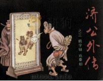 济公外传之三 鹅字轴 戏秦相 1989 PDF电子版封面 753053209X 包蕾,徐昌森,许寅著