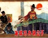 海瑞巧办胡公子 1982 PDF电子版封面 81003522 许凤仪编