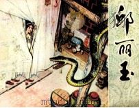 邱丽玉   1982  PDF电子版封面  82600357  李实编 