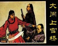 大闹上官轿 1982 PDF电子版封面 8227019 石门编