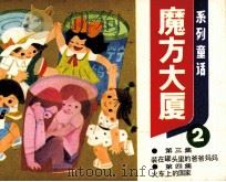 魔方大厦  2（1984 PDF版）