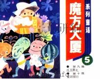 魔方大厦  5   1984  PDF电子版封面  807330957  郑渊洁著 