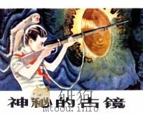 神秘的古镜 1985 PDF电子版封面 田增编