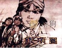 银项圈（1984 PDF版）