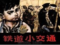 铁道小交通 1984 PDF电子版封面 83533073 晓业编