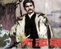 方志敏 1981 PDF电子版封面 81172041 石景麟编