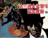 法兰西大盗智斗福尔摩斯  下（1991 PDF版）