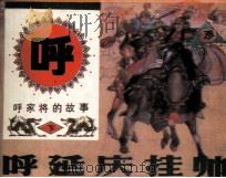 呼延庆挂帅   1991  PDF电子版封面  7536204485  石舟编 