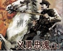 义勇忠魂 上 1992 PDF电子版封面 7532209482 王占君著