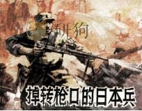 调转枪口的日本兵 1992 PDF电子版封面 7532209504 小林清著