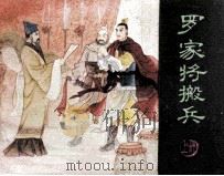 罗家将搬兵 上 1985 PDF电子版封面 180899 李振鹏著