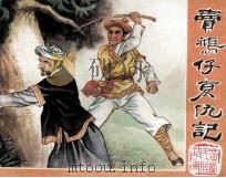 卖鹅仔复仇记（1984 PDF版）
