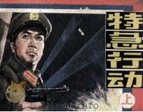 特急行动  上（1985 PDF版）