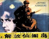 解放仙阁岛  上（1985 PDF版）