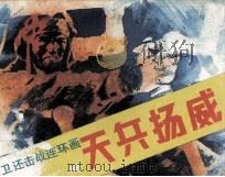 天兵扬威（1987 PDF版）
