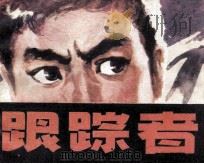 跟踪者 1987 PDF电子版封面 8386713 魏峰编