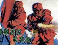 铁拳打过长龙岛   1987  PDF电子版封面  753620079X  周少强编 