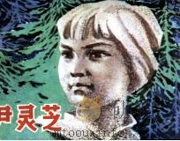 尹灵芝 1980 PDF电子版封面 80881366 张含保,王吉文编