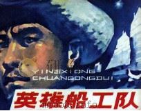 英雄船工队（1980 PDF版）