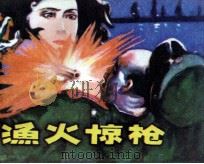 渔火惊枪（1987 PDF版）