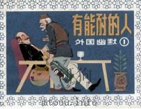 有能耐的人  外国幽默  1（1983 PDF版）