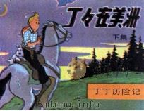 丁丁在美洲 丁丁历险记 下 1984 PDF电子版封面 8355126 埃尔热编