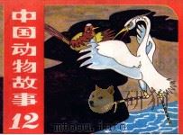 中国动物故事 12 1983 PDF电子版封面 80278811 杨友园编