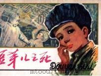 豆芽儿之死（1981 PDF版）