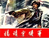 杨靖宇将军（1980 PDF版）