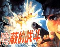 隐蔽的战斗 1988 PDF电子版封面 7534000939 韩国海编